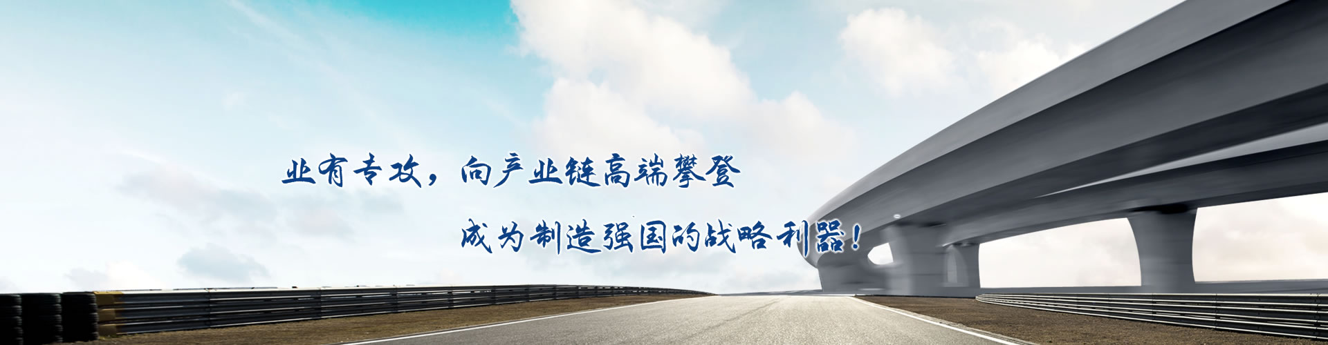 正心正德、嚴(yán)控品質(zhì)、執(zhí)著務(wù)實(shí)、科技創(chuàng)新